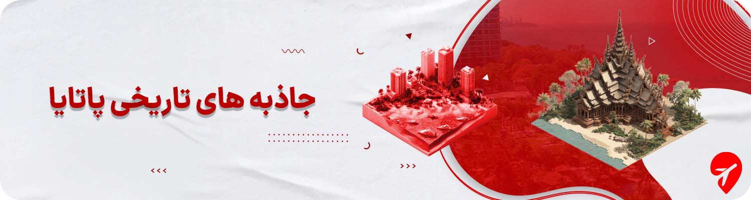 پاتایا کجا بریم؟